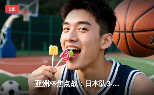 亚洲杯焦点战：日本队3-1逆转巴林挺进八强，堂安律制胜球闪耀多哈