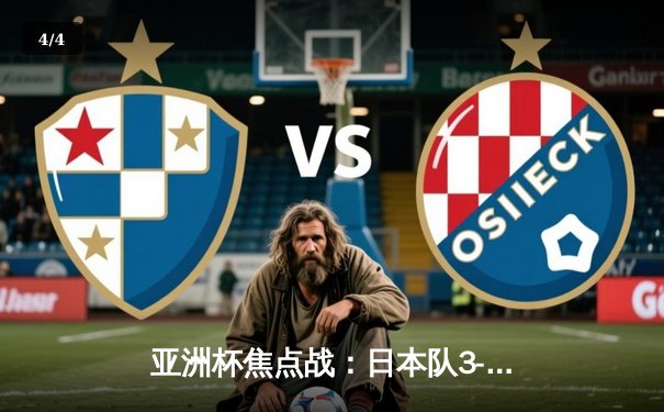 亚洲杯焦点战：日本队3-1逆转巴林挺进八强，堂安律制胜球闪耀多哈 - 4