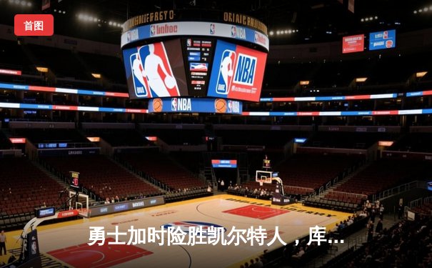 勇士加时险胜凯尔特人，库里43分创总决赛三分新纪录