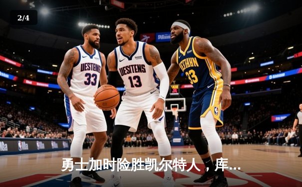 勇士加时险胜凯尔特人，库里43分创总决赛三分新纪录 - 2