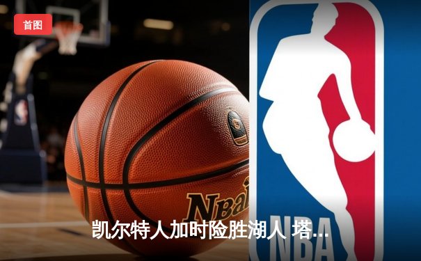 凯尔特人加时险胜湖人 塔图姆44分创赛季新高