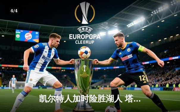 凯尔特人加时险胜湖人 塔图姆44分创赛季新高 - 4