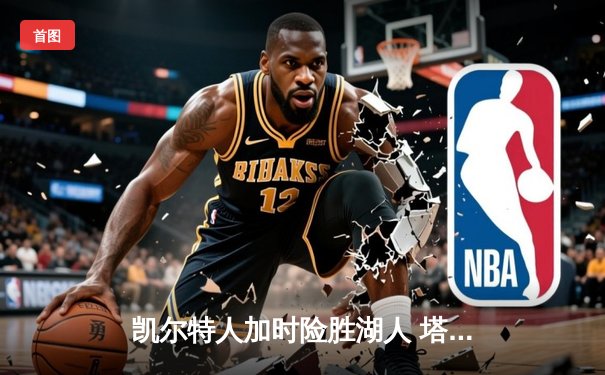 凯尔特人加时险胜湖人 塔图姆44分创赛季新高