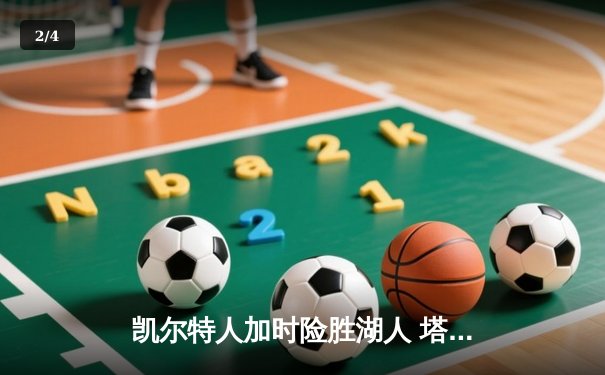 凯尔特人加时险胜湖人 塔图姆44分创赛季新高 - 2