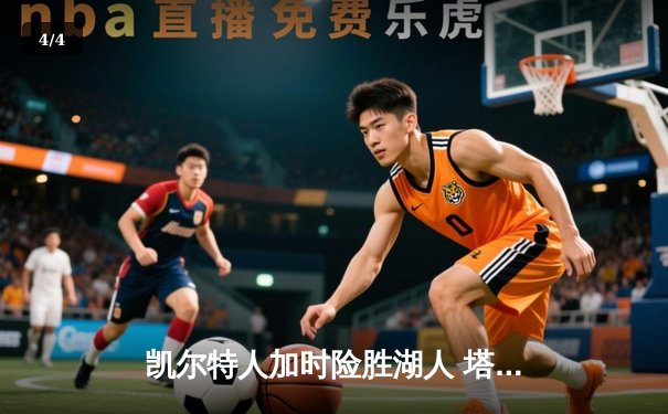 凯尔特人加时险胜湖人 塔图姆44分创赛季新高 - 4