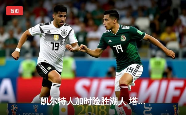 凯尔特人加时险胜湖人 塔图姆44分创赛季新高