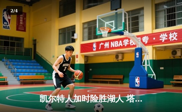 凯尔特人加时险胜湖人 塔图姆44分创赛季新高 - 2