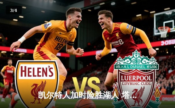 凯尔特人加时险胜湖人 塔图姆44分创赛季新高 - 3