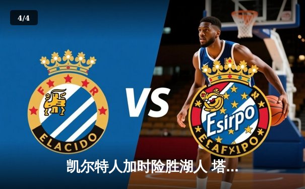 凯尔特人加时险胜湖人 塔图姆44分创赛季新高 - 4