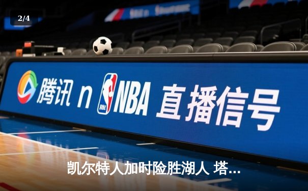 凯尔特人加时险胜湖人 塔图姆44分创赛季新高 - 2