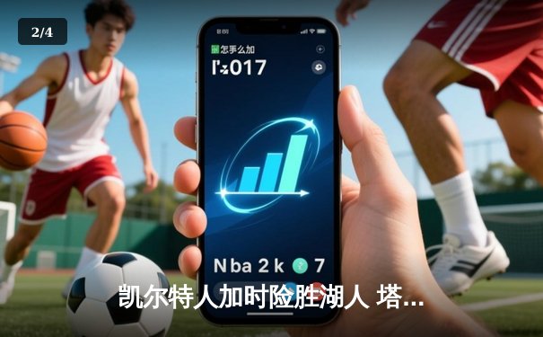 凯尔特人加时险胜湖人 塔图姆44分创赛季新高 - 2