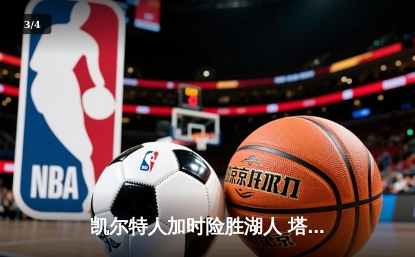 凯尔特人加时险胜湖人 塔图姆44分创赛季新高 - 3