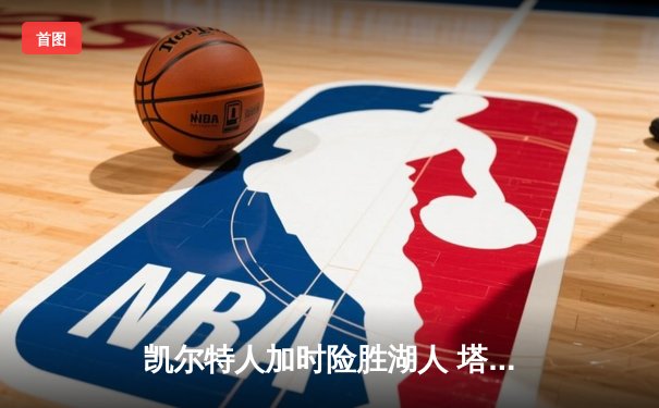 凯尔特人加时险胜湖人 塔图姆44分创赛季新高