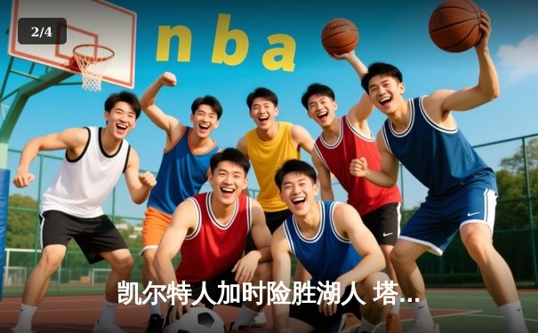 凯尔特人加时险胜湖人 塔图姆44分创赛季新高 - 2