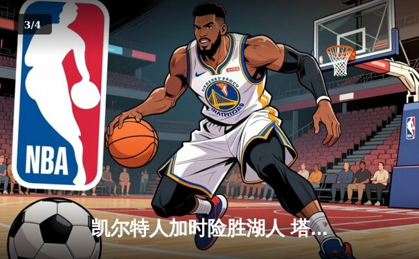 凯尔特人加时险胜湖人 塔图姆44分创赛季新高 - 3