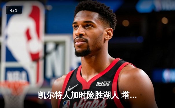 凯尔特人加时险胜湖人 塔图姆44分创赛季新高 - 4