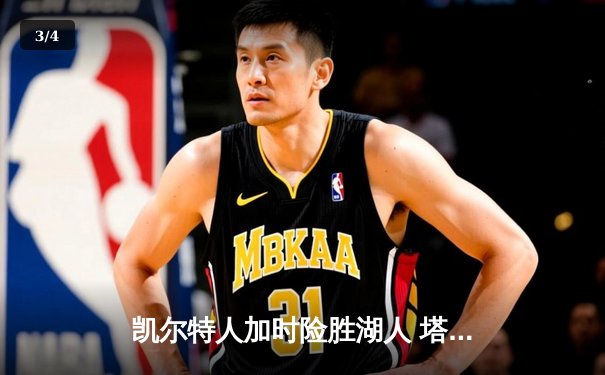 凯尔特人加时险胜湖人 塔图姆44分创赛季新高 - 3