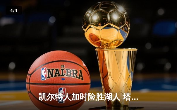凯尔特人加时险胜湖人 塔图姆44分创赛季新高 - 4