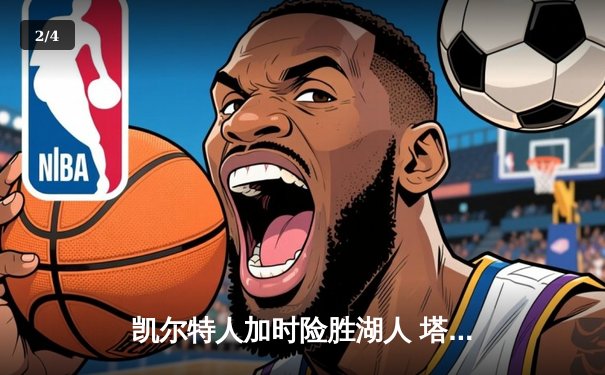 凯尔特人加时险胜湖人 塔图姆44分创赛季新高 - 2