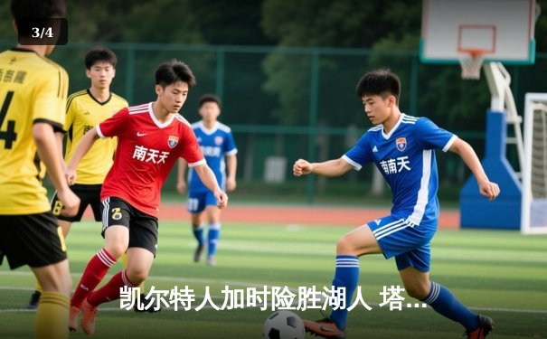 凯尔特人加时险胜湖人 塔图姆44分创赛季新高 - 3