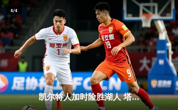 凯尔特人加时险胜湖人 塔图姆44分创赛季新高 - 4