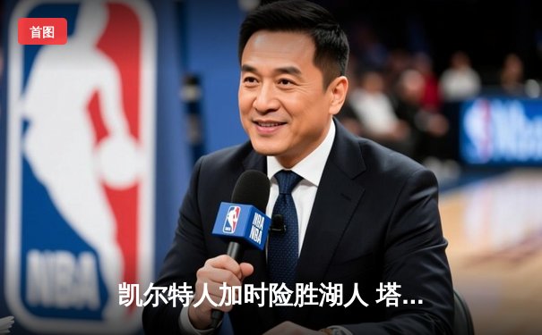 凯尔特人加时险胜湖人 塔图姆44分创赛季新高
