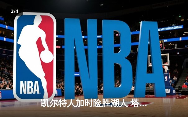 凯尔特人加时险胜湖人 塔图姆44分创赛季新高 - 2