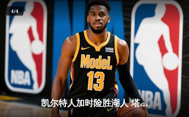 凯尔特人加时险胜湖人 塔图姆44分创赛季新高 - 4