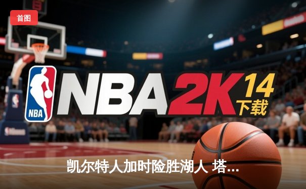 凯尔特人加时险胜湖人 塔图姆44分创赛季新高
