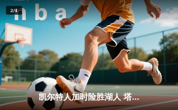 凯尔特人加时险胜湖人 塔图姆44分创赛季新高 - 2