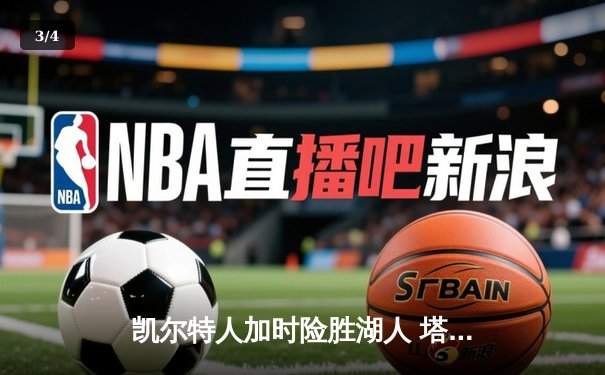 凯尔特人加时险胜湖人 塔图姆44分创赛季新高 - 3