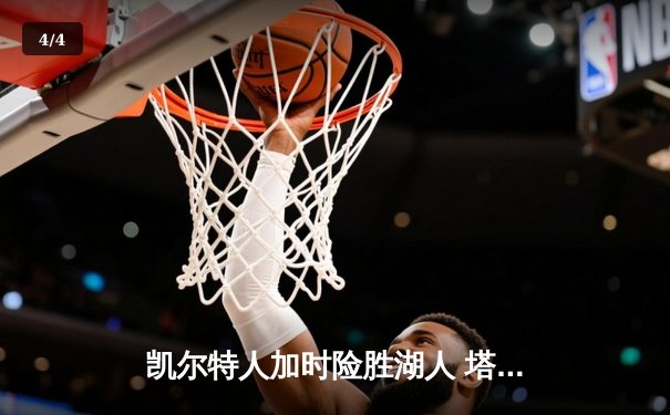 凯尔特人加时险胜湖人 塔图姆44分创赛季新高 - 4