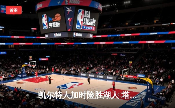 凯尔特人加时险胜湖人 塔图姆41分创赛季新高