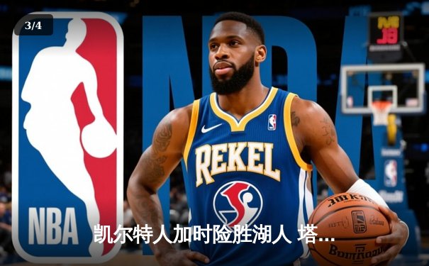 凯尔特人加时险胜湖人 塔图姆41分创赛季新高 - 3