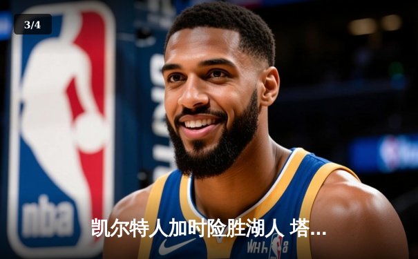 凯尔特人加时险胜湖人 塔图姆41分创赛季新高 - 3