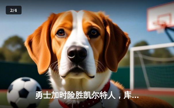 勇士加时险胜凯尔特人，库里43分创总决赛三分新纪录 - 2