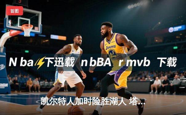 凯尔特人加时险胜湖人 塔图姆41分创赛季新高