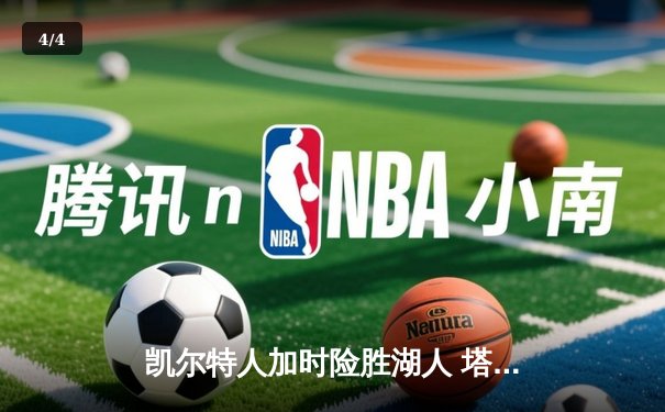 凯尔特人加时险胜湖人 塔图姆41分创赛季新高 - 4