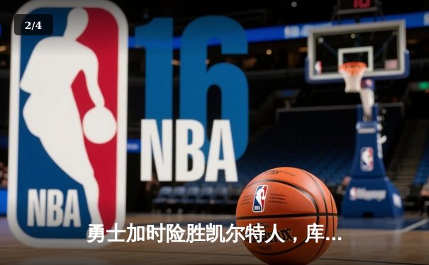 勇士加时险胜凯尔特人，库里43分创总决赛三分新纪录 - 2
