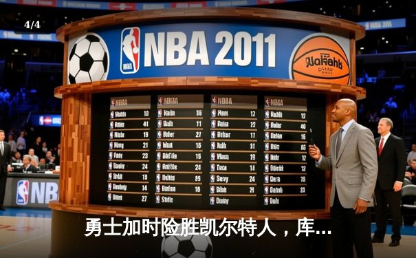 勇士加时险胜凯尔特人，库里43分创总决赛三分新纪录 - 4