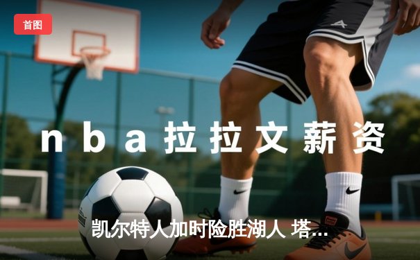 凯尔特人加时险胜湖人 塔图姆44分创赛季新高