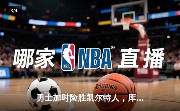 勇士加时险胜凯尔特人，库里43分创总决赛三分新纪录 - 3