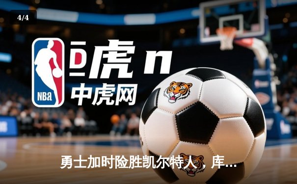 勇士加时险胜凯尔特人，库里43分创总决赛三分新纪录 - 4