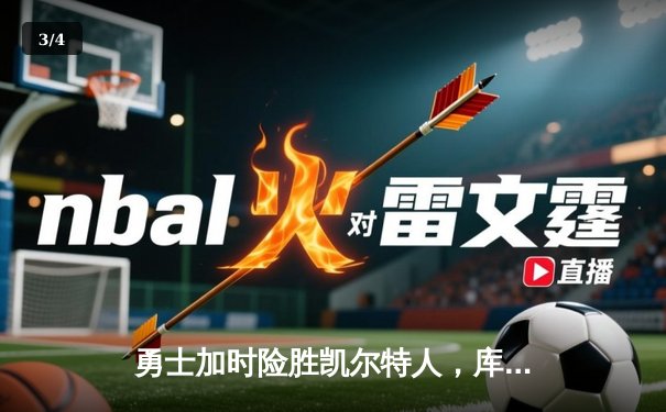 勇士加时险胜凯尔特人，库里43分创总决赛三分新纪录 - 3