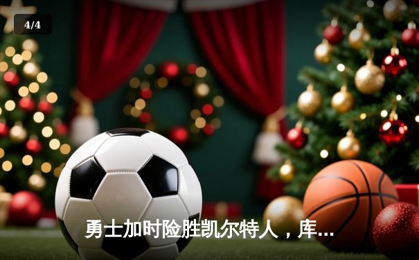 勇士加时险胜凯尔特人，库里43分创总决赛三分新纪录 - 4