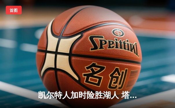 凯尔特人加时险胜湖人 塔图姆44分创赛季新高