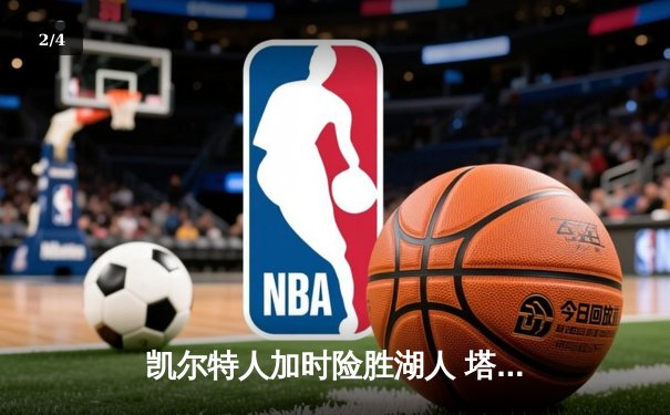 凯尔特人加时险胜湖人 塔图姆44分创赛季新高 - 2