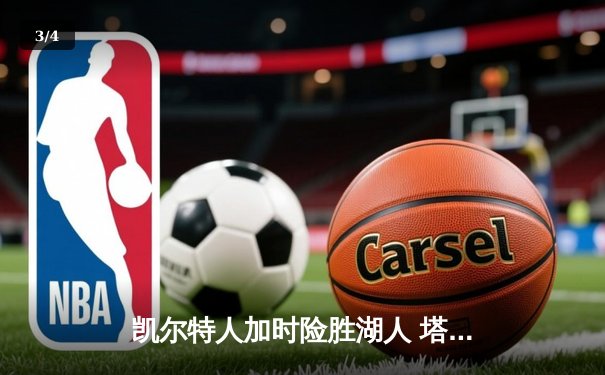 凯尔特人加时险胜湖人 塔图姆44分创赛季新高 - 3