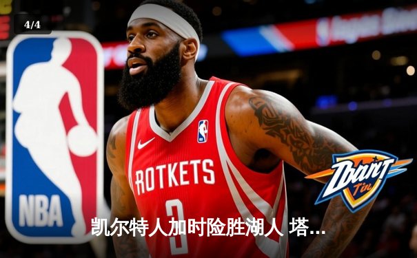 凯尔特人加时险胜湖人 塔图姆44分创赛季新高 - 4
