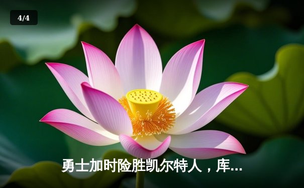 勇士加时险胜凯尔特人，库里43分创总决赛三分新纪录 - 4